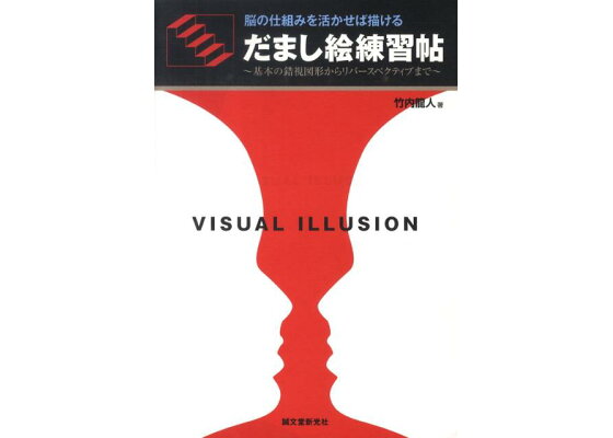 楽天ブックス だまし絵練習帖 脳の仕組みを活かせば描ける 竹内龍人 本 楽天ブックス だまし絵練習帖 脳の仕組みを活かせば描ける 竹内龍人 本